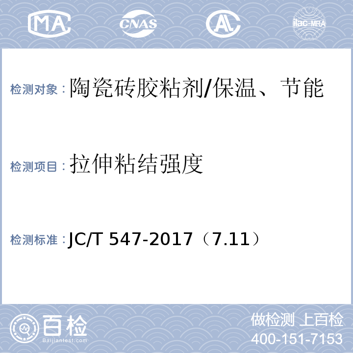 拉伸粘結強度 陶瓷磚膠粘劑 /JC/T 547-2017（7.11）
