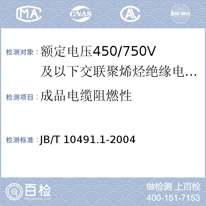 成品电缆阻燃性 额定电压450/750V及以下交联聚烯烃绝缘电线和电缆 第1部分:一般规定 JB/T 10491.1-2004