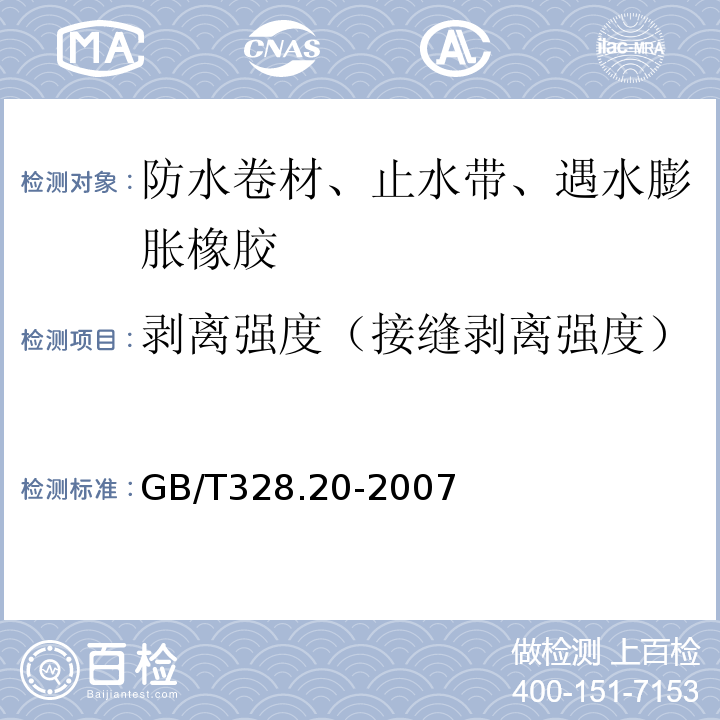 剥离强度（接缝剥离强度） 沥青防水卷材试验方法 第20部分：沥青防水卷材 接缝剥离性能 GB/T328.20-2007