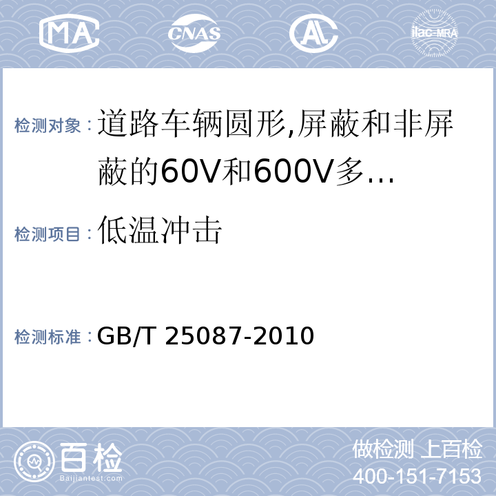 低温冲击 道路车辆圆形,屏蔽和非屏蔽的60V和600V多芯护套电缆GB/T 25087-2010