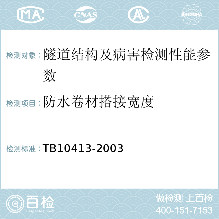 防水卷材搭接宽度 TB 10413-2003 铁路轨道工程施工质量验收标准(附条文说明)(包含2014局部修订)