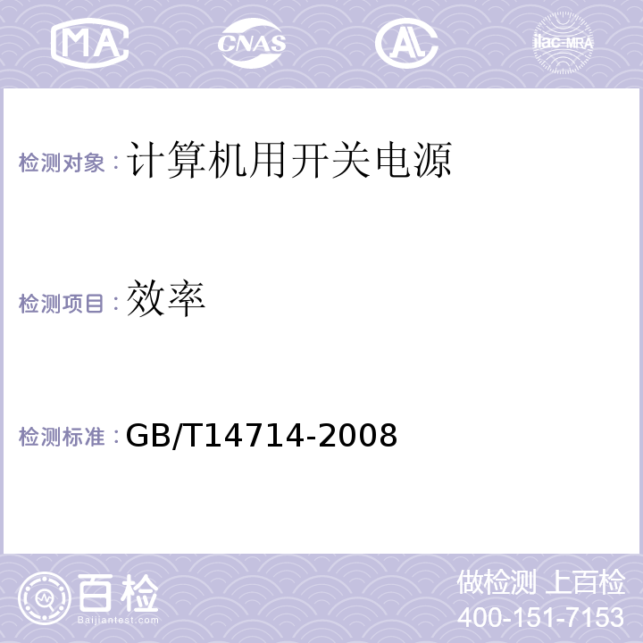 效率 微小型计算机系统设备用开关电源通用规范GB/T14714-2008