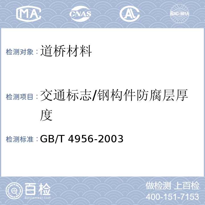 交通标志/钢构件防腐层厚度 磁性基体上非磁性覆盖层覆盖层测量磁性法