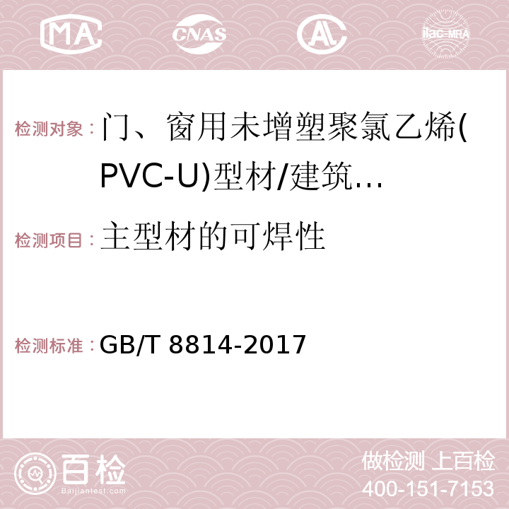 主型材的可焊性 门、窗用未增塑聚氯乙烯(PVC-U)型材 /GB/T 8814-2017