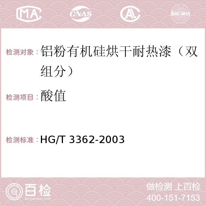 酸值 铝粉有机硅烘干耐热漆（双组分）HG/T 3362-2003（2017）