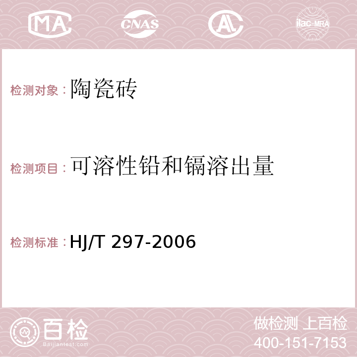 可溶性铅和镉溶出量 环境标志产品技术要求 陶瓷砖HJ/T 297-2006