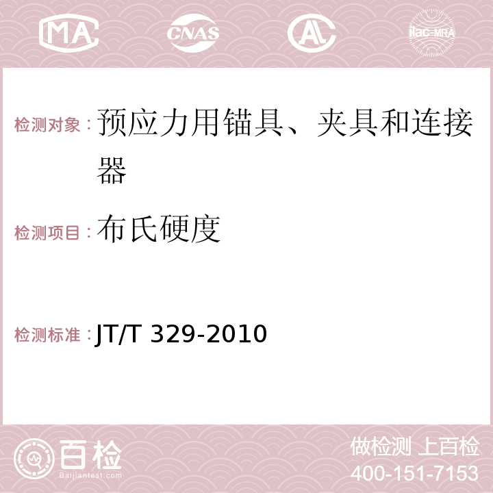 布氏硬度 公路桥梁预应力钢绞线用锚具、夹具和连接器 JT/T 329-2010