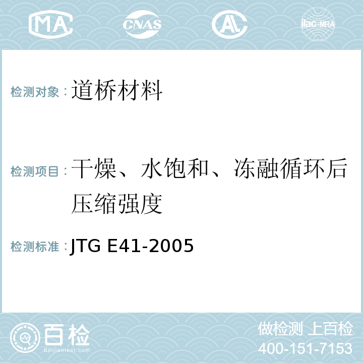 干燥、水饱和、冻融循环后压缩强度 公路工程岩石试验规程