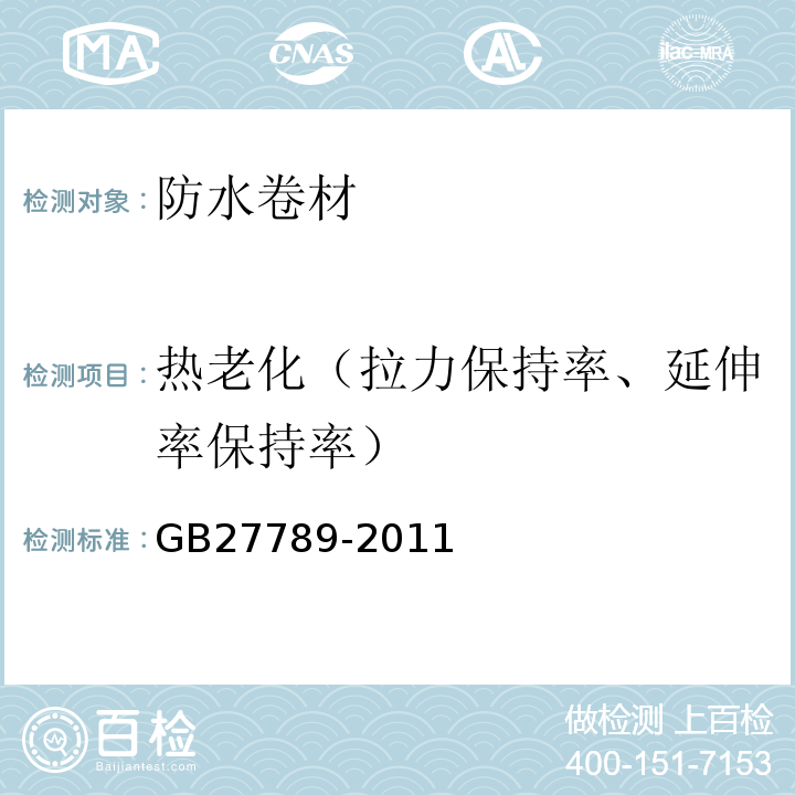 热老化（拉力保持率、延伸率保持率） 热塑性聚烯烃(TPO)防水卷材GB27789-2011