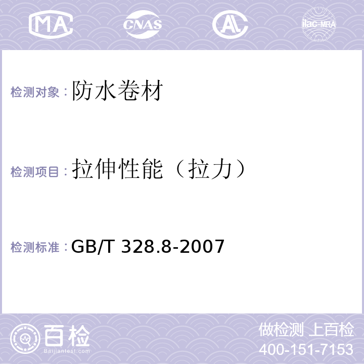 拉伸性能（拉力） 拉伸性能 GB/T 328.8-2007