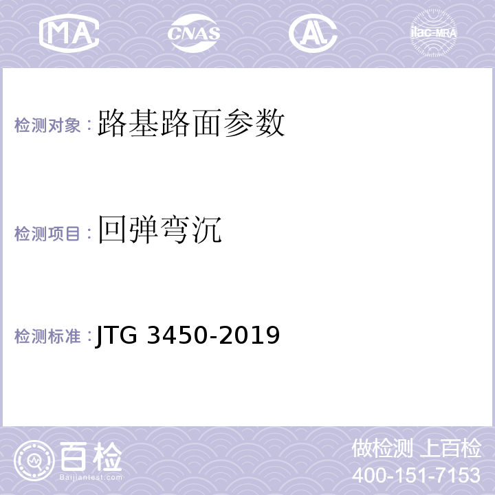 回弹弯沉 公路路基路面现场测试规程 JTG 3450-2019