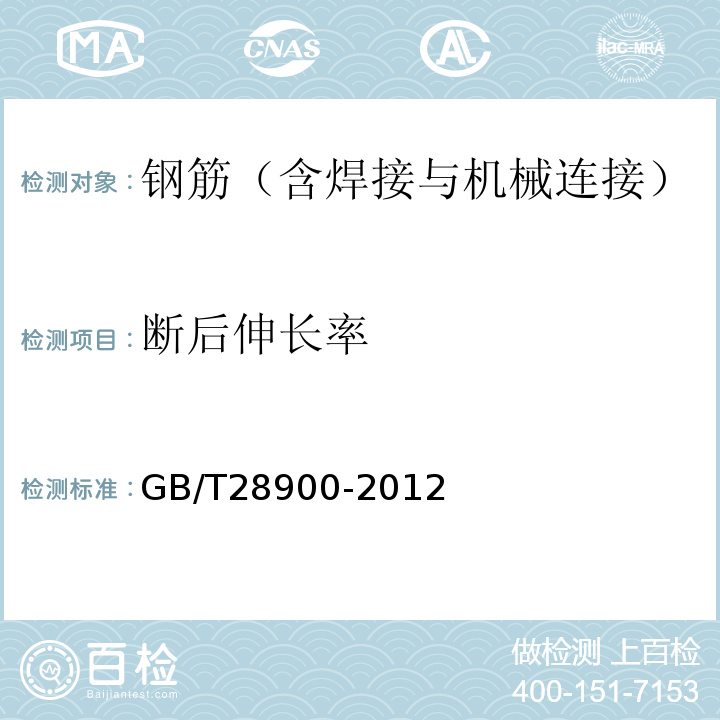 断后伸长率 钢筋混凝土用钢材试验方法 GB/T28900-2012