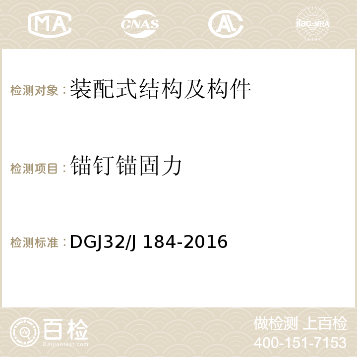 锚钉锚固力 DGJ32/J 184-2016 装配式结构工程施工质量验收规程 