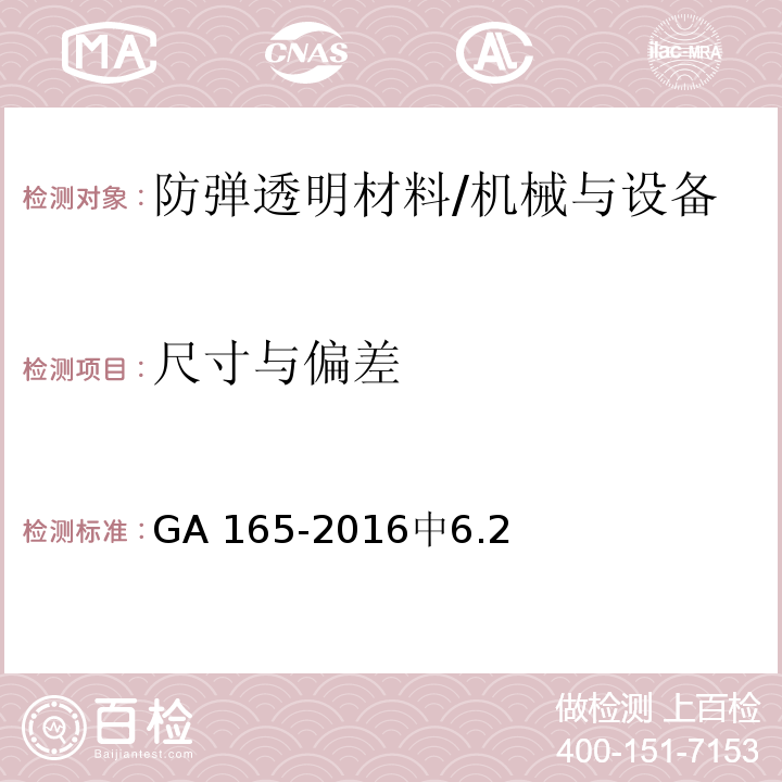 尺寸与偏差 防弹透明材料 /GA 165-2016中6.2