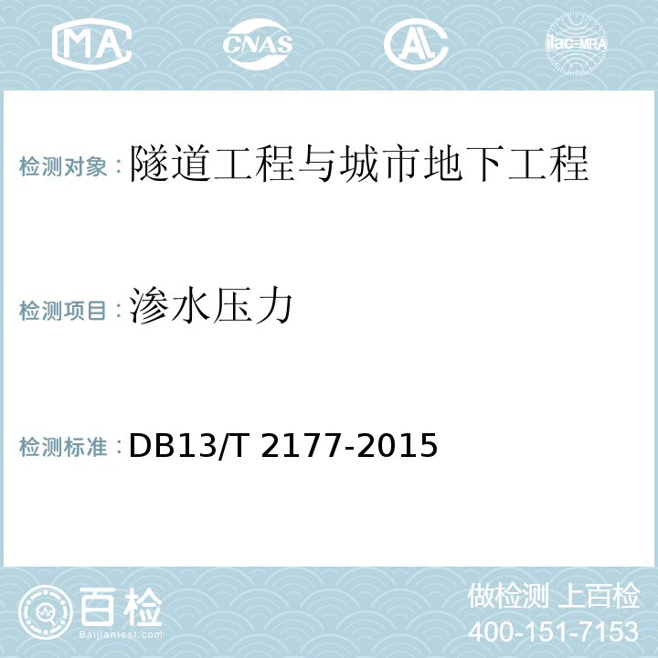 渗水压力 DB13/T 2177-2015 公路隧道监控量测技术规程