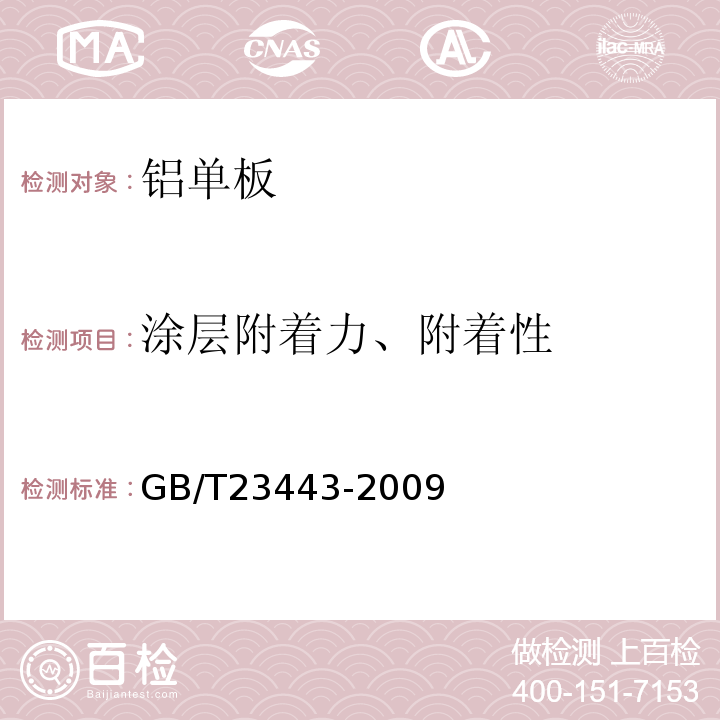 涂层附着力、附着性 建筑装饰用铝单板 GB/T23443-2009