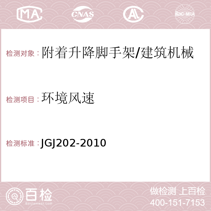 环境风速 建筑施工工具式脚手架安全技术规范 /JGJ202-2010