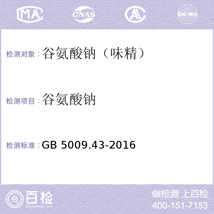 谷氨酸钠 食品安全国家标准 味精中麸氨酸钠（谷氨酸钠）的测定GB 5009.43-2016　