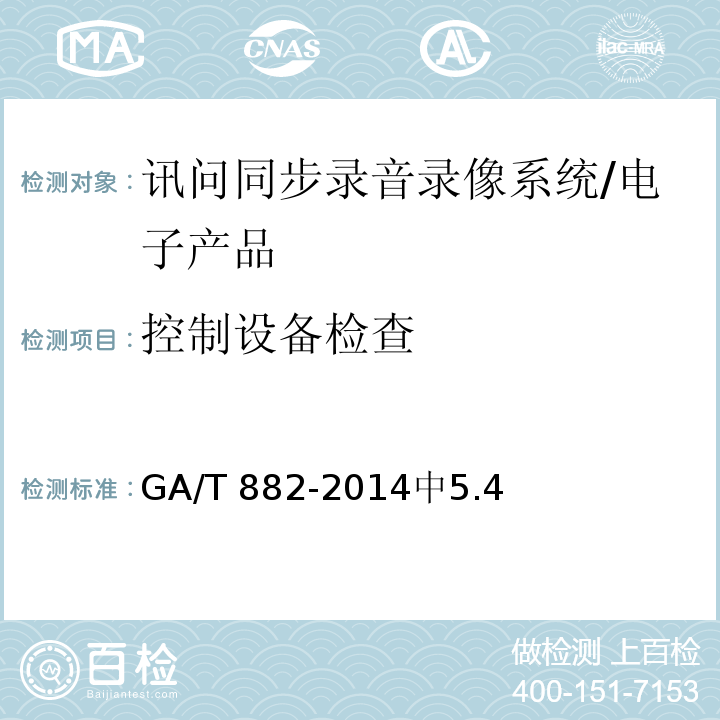 控制设备检查 讯问同步录音录像系统技术要求 /GA/T 882-2014中5.4