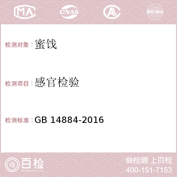 感官检验 GB 14884-2016