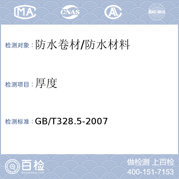 厚度 建筑防水卷材试验方法第5部分：高分子防水卷材 厚度、单位面积质量 /GB/T328.5-2007