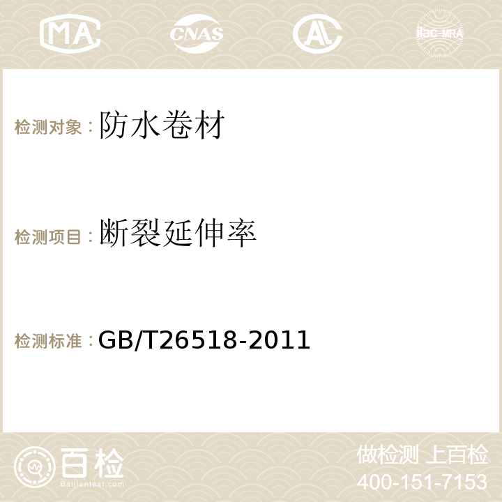 断裂延伸率 高分子增强复合防水片材GB/T26518-2011