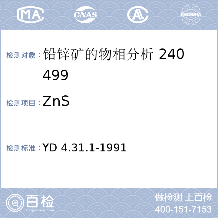 ZnS 锌矿石中锌物相分析YD 4.31.1-1991