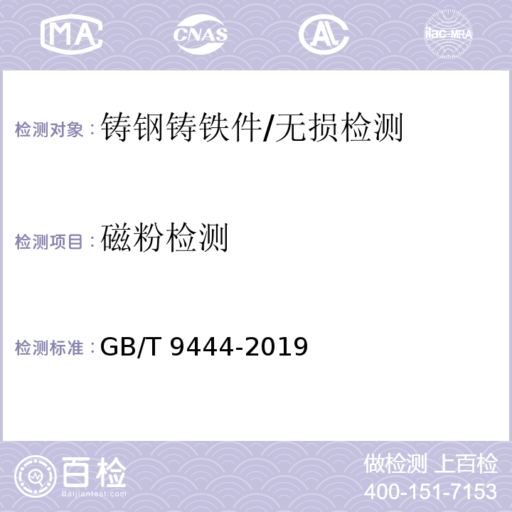磁粉检测 铸钢铸铁件 磁粉检测/GB/T 9444-2019