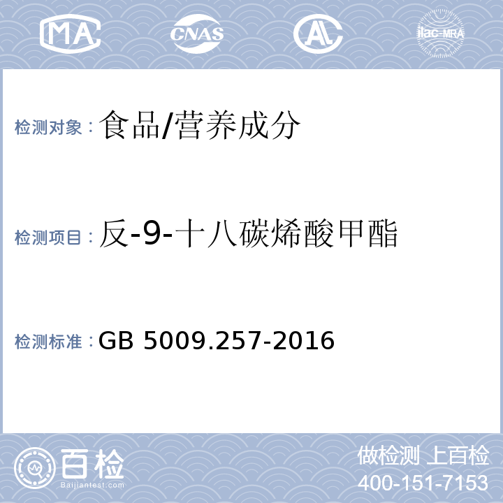 反-9-十八碳烯酸甲酯 食品安全国家标准 食品中反式脂肪酸的测定/GB 5009.257-2016