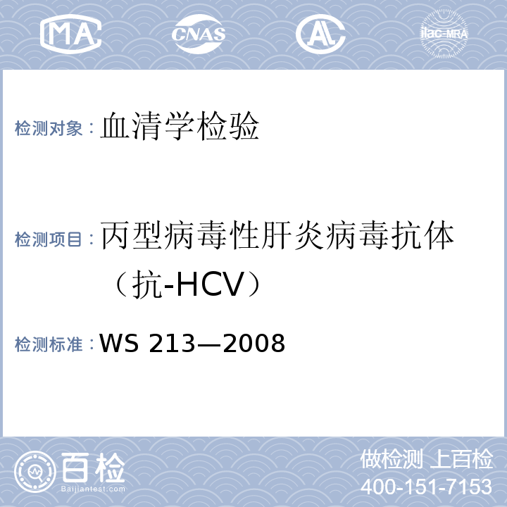丙型病毒性肝炎
病毒抗体（抗-HCV） 丙型病毒性肝炎诊断标准WS 213—2008 附录A