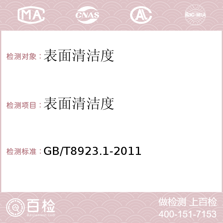 表面清洁度 涂覆材料前钢材表面处理 表面清洁度的目视评定 第1部分：未涂覆过的钢材表面和全面清除原有涂层后的钢材表面的锈蚀等级和处理等级 GB/T8923.1-2011