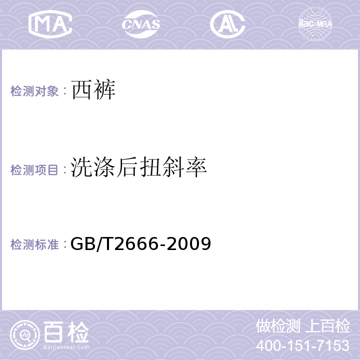 洗涤后扭斜率 GB/T 2666-2009 西裤