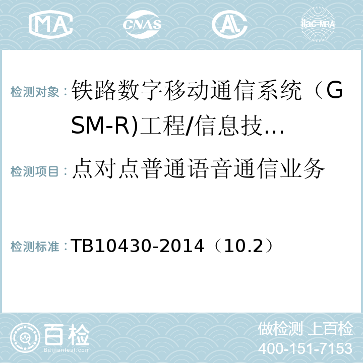 点对点普通语音通信业务 TB 10430-2014 铁路数字移动通信系统(GSM-R)工程检测规程(附条文说明)