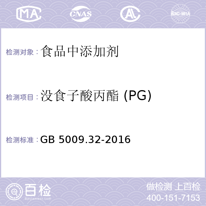 没食子酸丙酯 (PG) 食品安全国家标准 食品中9种抗氧化剂的测定GB 5009.32-2016