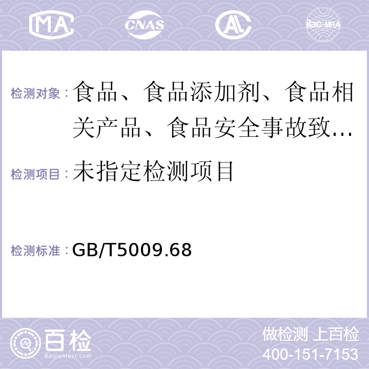 食品容器内壁过氯乙烯涂料卫生标准的分析方法GB/T5009.68