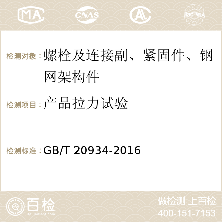 产品拉力试验 GB/T 20934-2016 钢拉杆