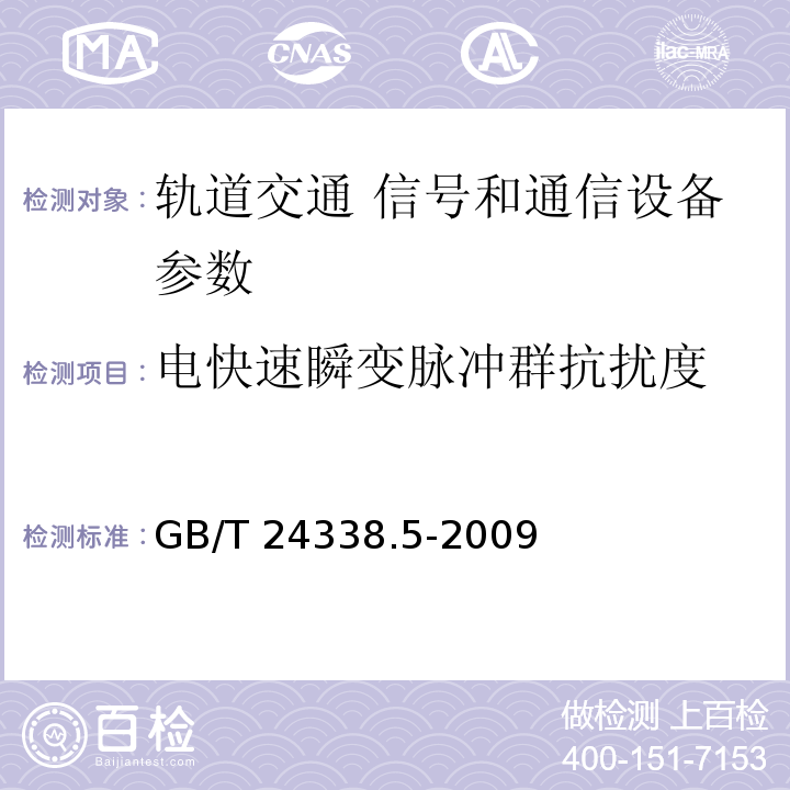 电快速瞬变脉冲群抗扰度 GB/T 24338.5-2009 轨道交通 电磁兼容 第3-2部分：机车车辆 设备 表2第2.2、表3第3.2、表4第4.2、表5第5.2条