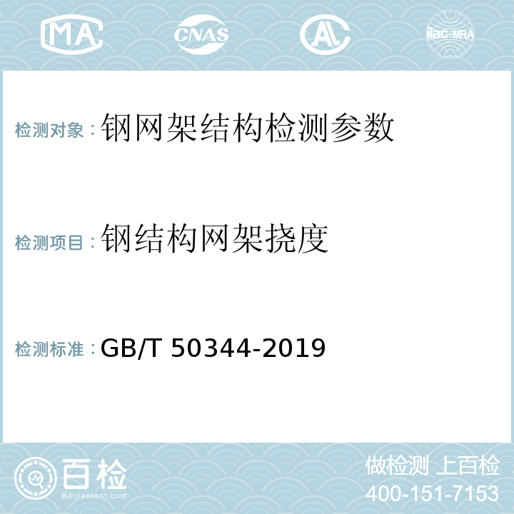 钢结构网架挠度 GB/T 50344-2019 建筑结构检测技术标准(附条文说明)