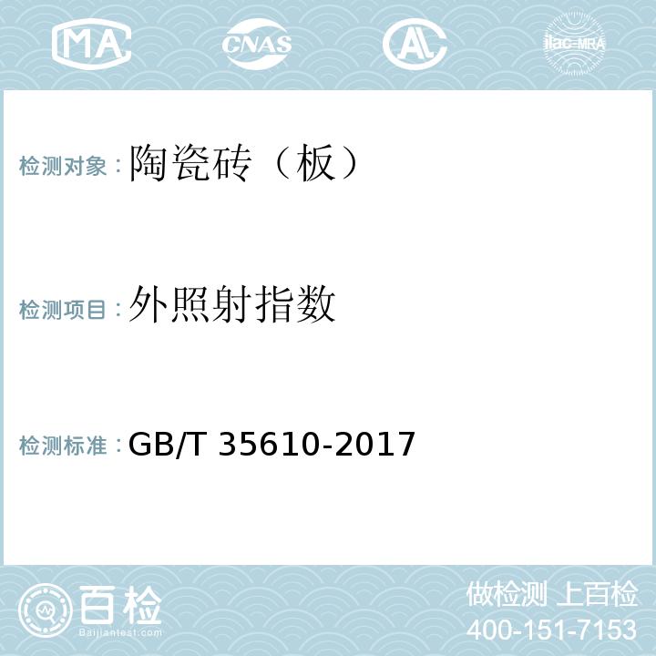 外照射指数 绿色产品评价 陶瓷砖（板）GB/T 35610-2017