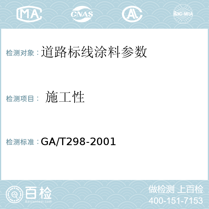  施工性 道路标线涂料 GA/T298-2001