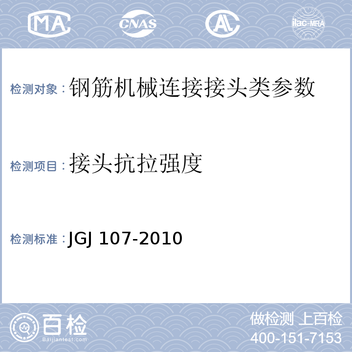 接头抗拉强度 钢筋机械连接通用技术规程 JGJ 107-2010