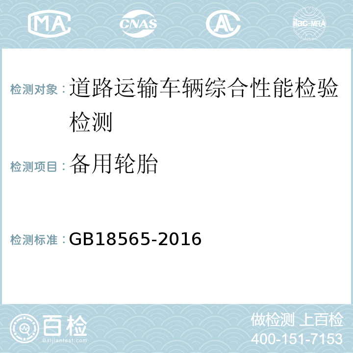 备用轮胎 道路运输车辆综合性能要求和检验方法 GB18565-2016 机动车运行安全技术条件 GB7258—2012