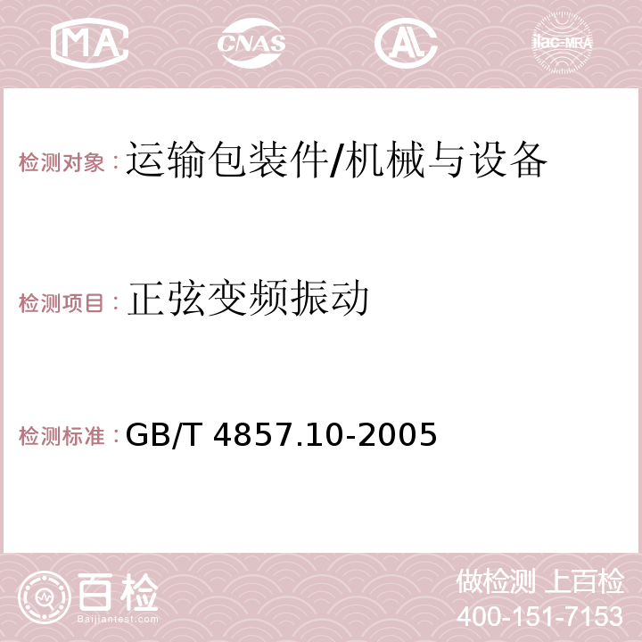 正弦变频振动 包装 运输包装件基本试验第10部分:正弦变频振动试验方法/GB/T 4857.10-2005