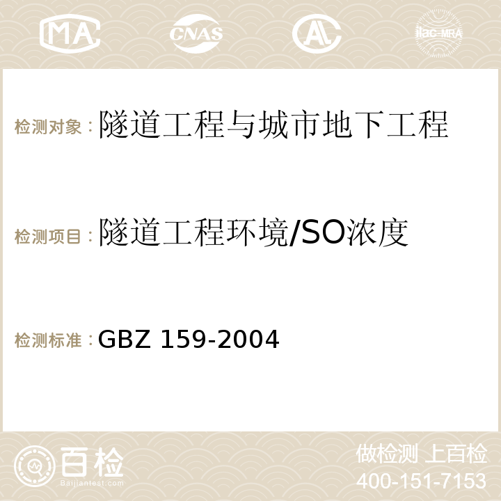 隧道工程环境/SO浓度 工作场所空气中有害物质监测的采样规范