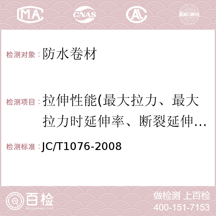 拉伸性能(最大拉力、最大拉力时延伸率、断裂延伸率) 胶粉改性沥青玻纤毡与玻纤网格布增强防水卷材 JC/T1076-2008