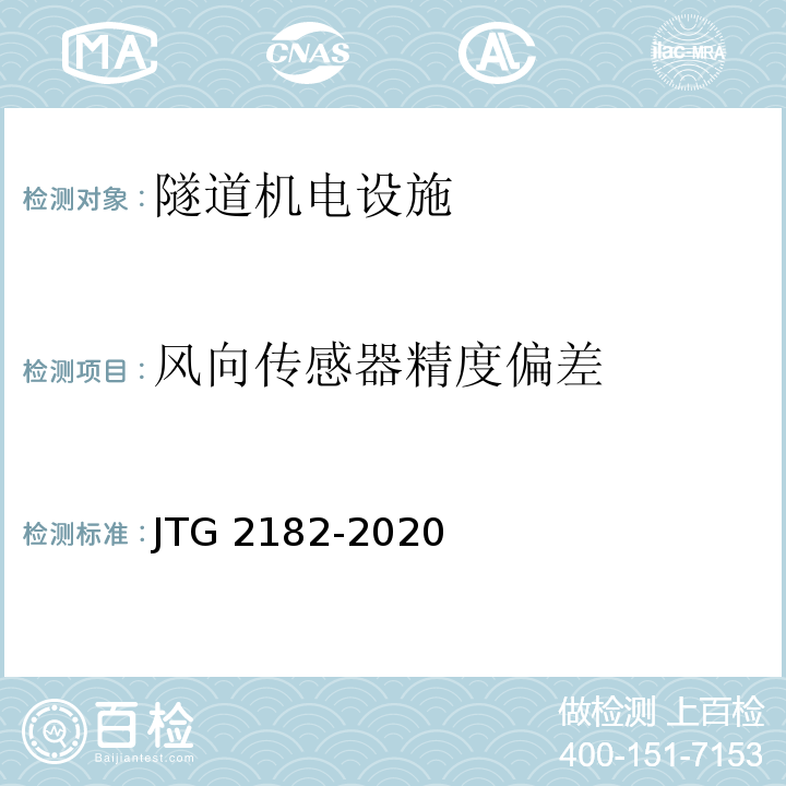 风向传感器精度偏差 公路工程质量检验评定标准 第二册 机电工程JTG 2182-2020/表9.4.2-3.5