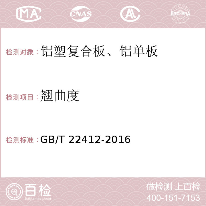 翘曲度 普通装饰用铝塑复合板 GB/T 22412-2016（6.5.5）