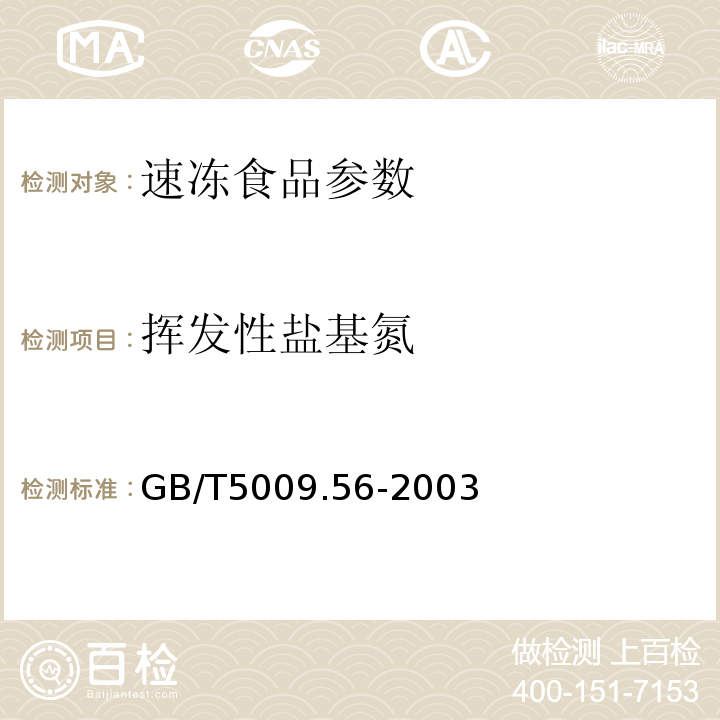 挥发性盐基氮 肉与肉制品卫生标准的分析方法GB/T5009.56-2003