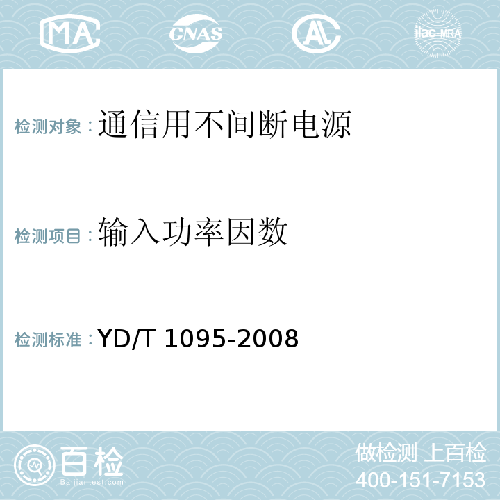 输入功率因数 通信用不间断电源（UPS）YD/T 1095-2008