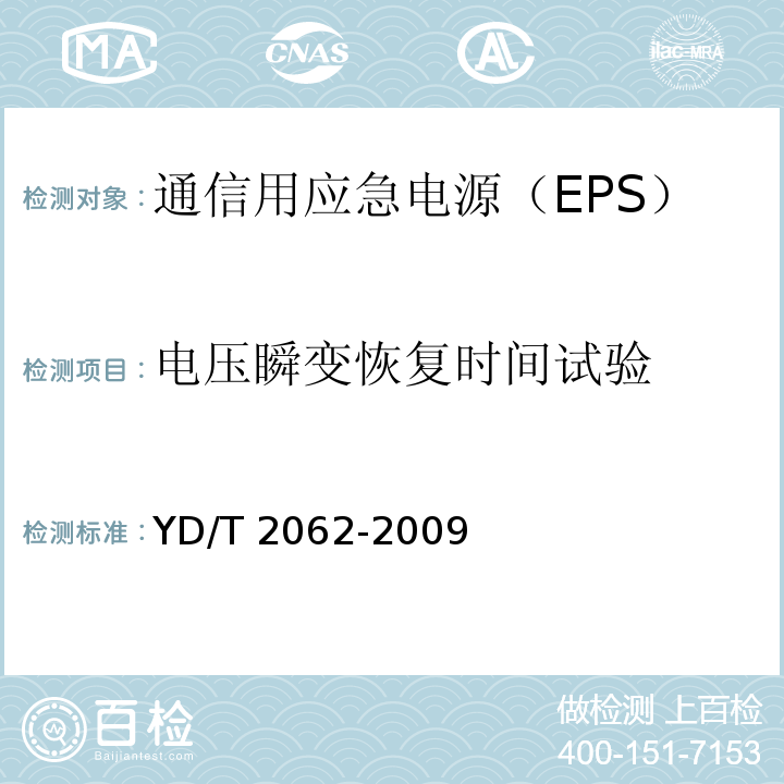 电压瞬变恢复时间试验 通信用应急电源（EPS）YD/T 2062-2009